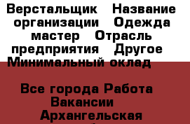 Верстальщик › Название организации ­ Одежда мастер › Отрасль предприятия ­ Другое › Минимальный оклад ­ 1 - Все города Работа » Вакансии   . Архангельская обл.